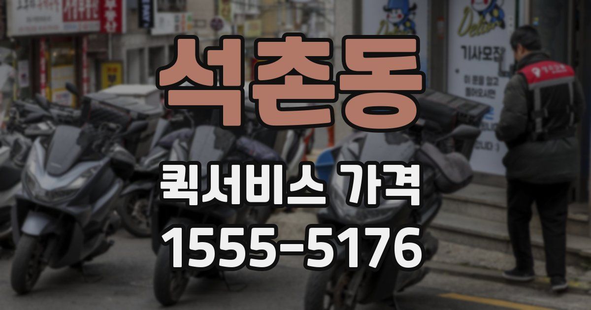 석촌동 퀵서비스 가격