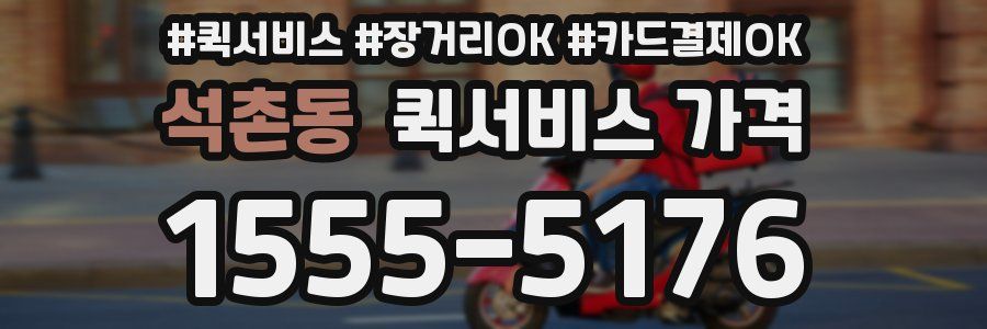 석촌동 퀵서비스 가격