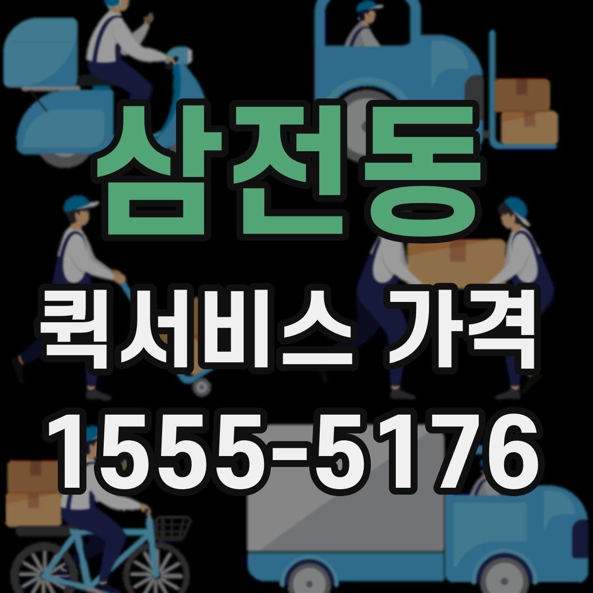 삼전동 퀵서비스 가격 문의가 많아지는 상황 정리