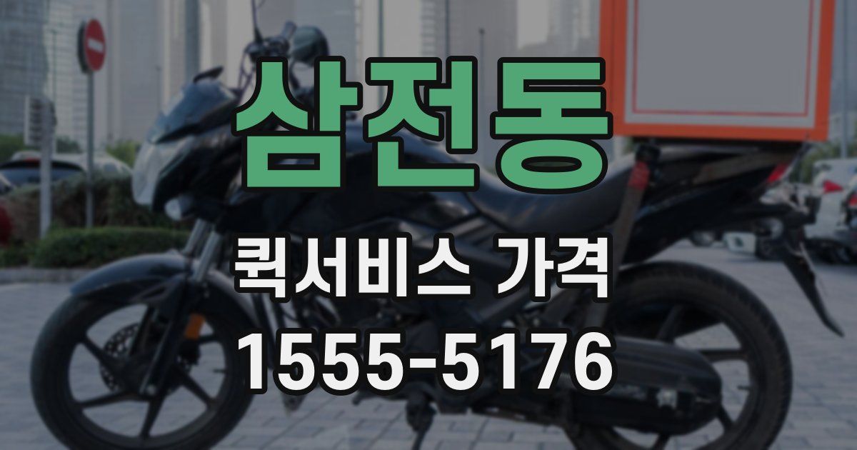 삼전동 퀵서비스 가격
