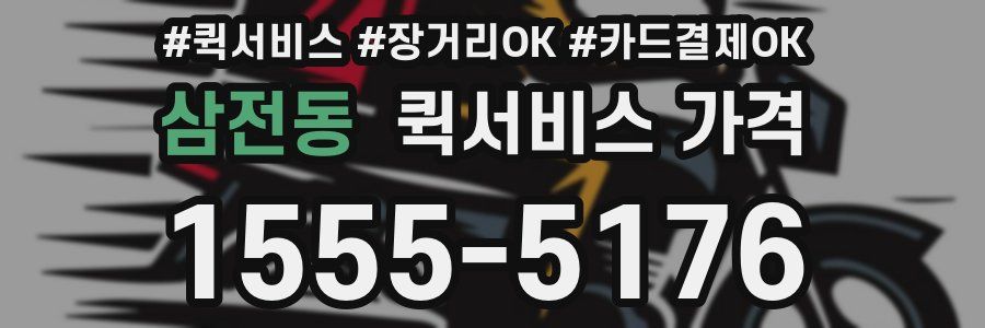 삼전동 퀵서비스 가격