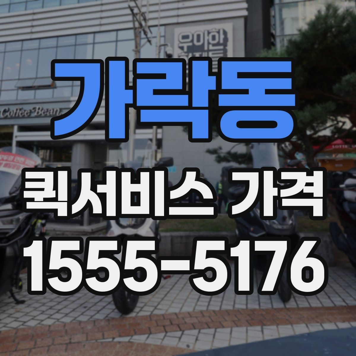 가락동 퀵서비스 가격 상담에서 자주 묻는 질문
