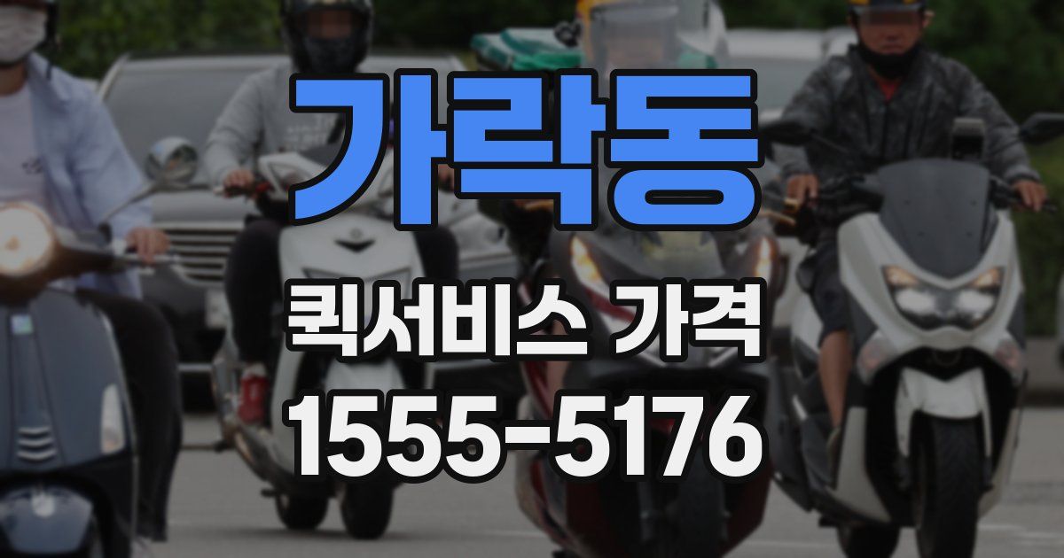 가락동 퀵서비스 가격