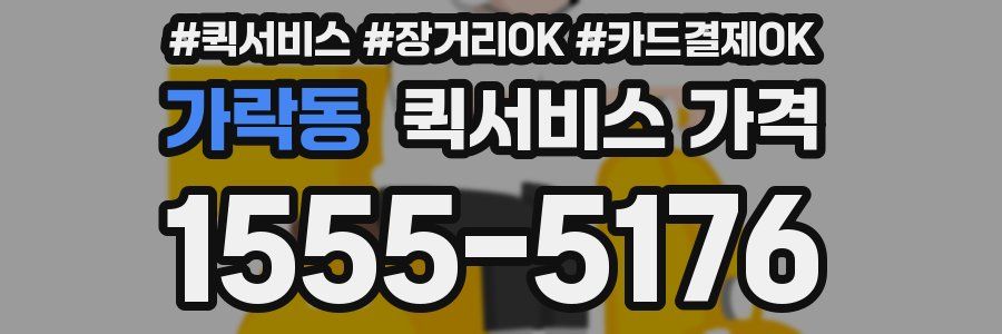 가락동 퀵서비스 가격