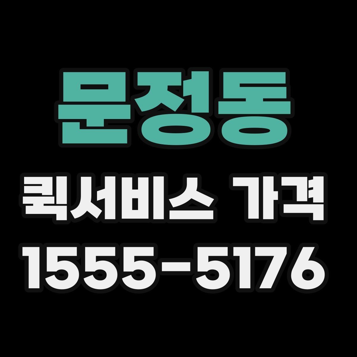문정동 퀵서비스 가격 문의가 처음이라면 먼저 볼 내용