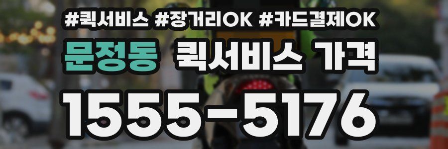문정동 퀵서비스 가격