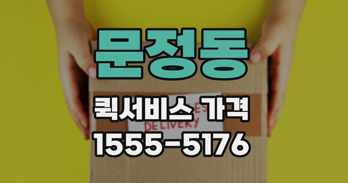 문정동 퀵서비스 가격