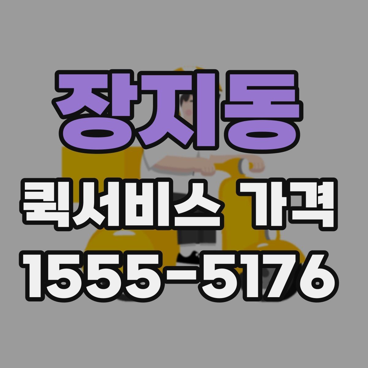 장지동 퀵서비스 가격 정보를 확인하는 실용적인 방법