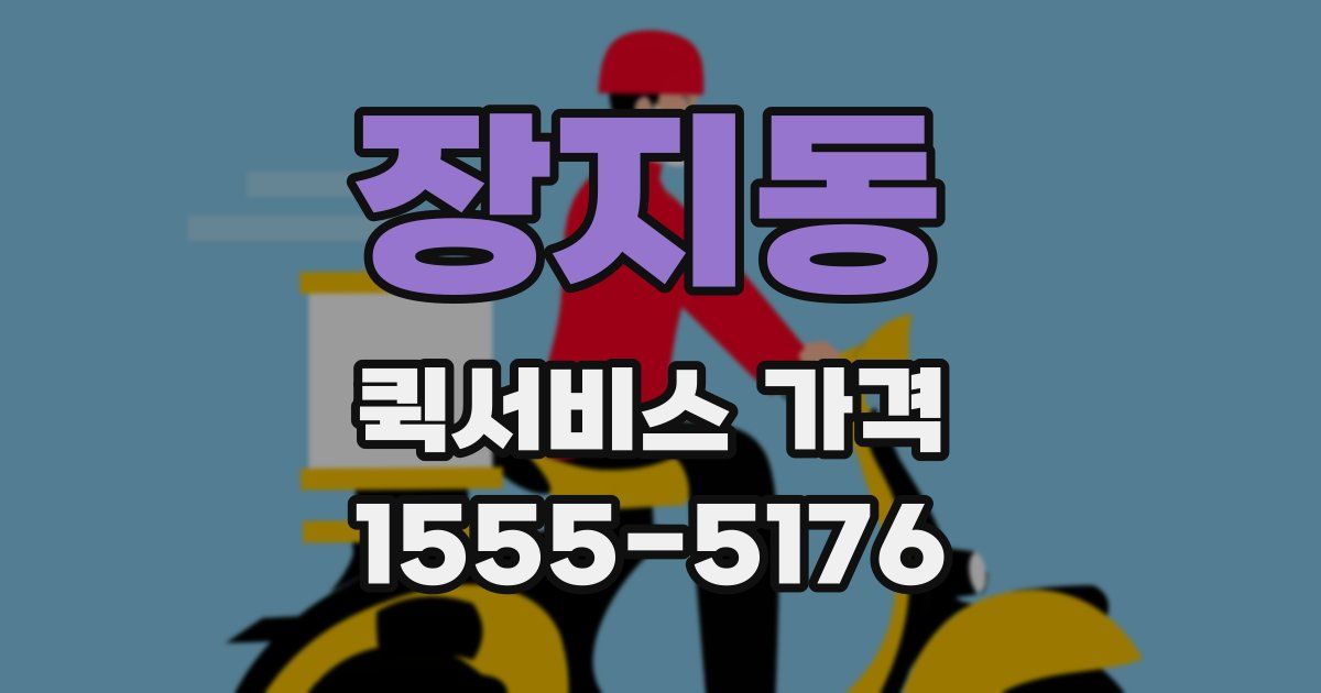 장지동 퀵서비스 가격