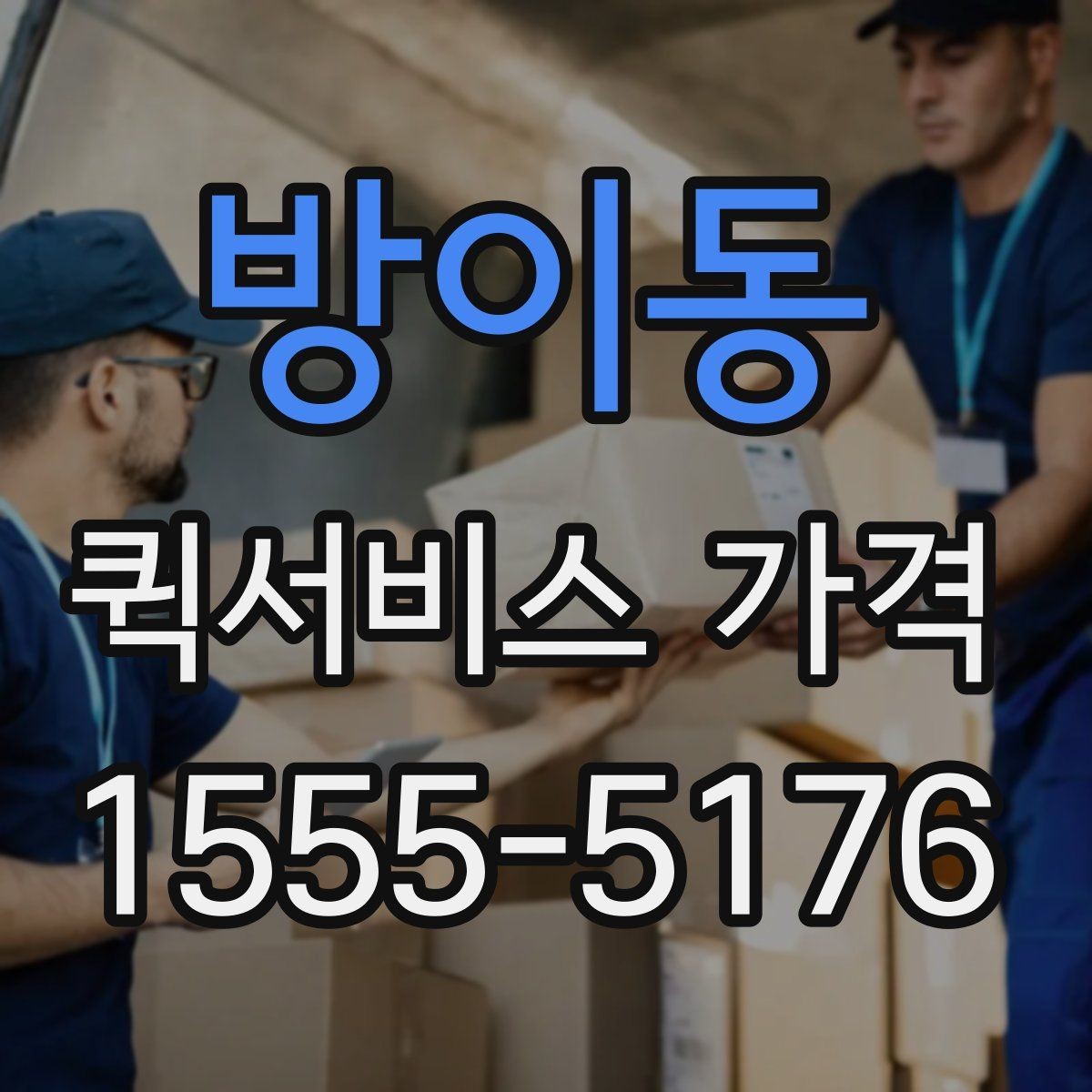 방이동 퀵서비스 가격 문의를 준비하는 가장 쉬운 방법
