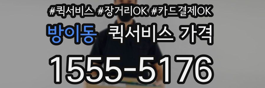 방이동 퀵서비스 가격