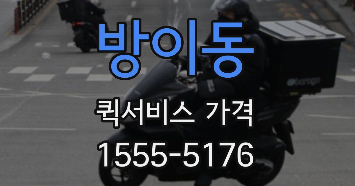 방이동 퀵서비스 가격
