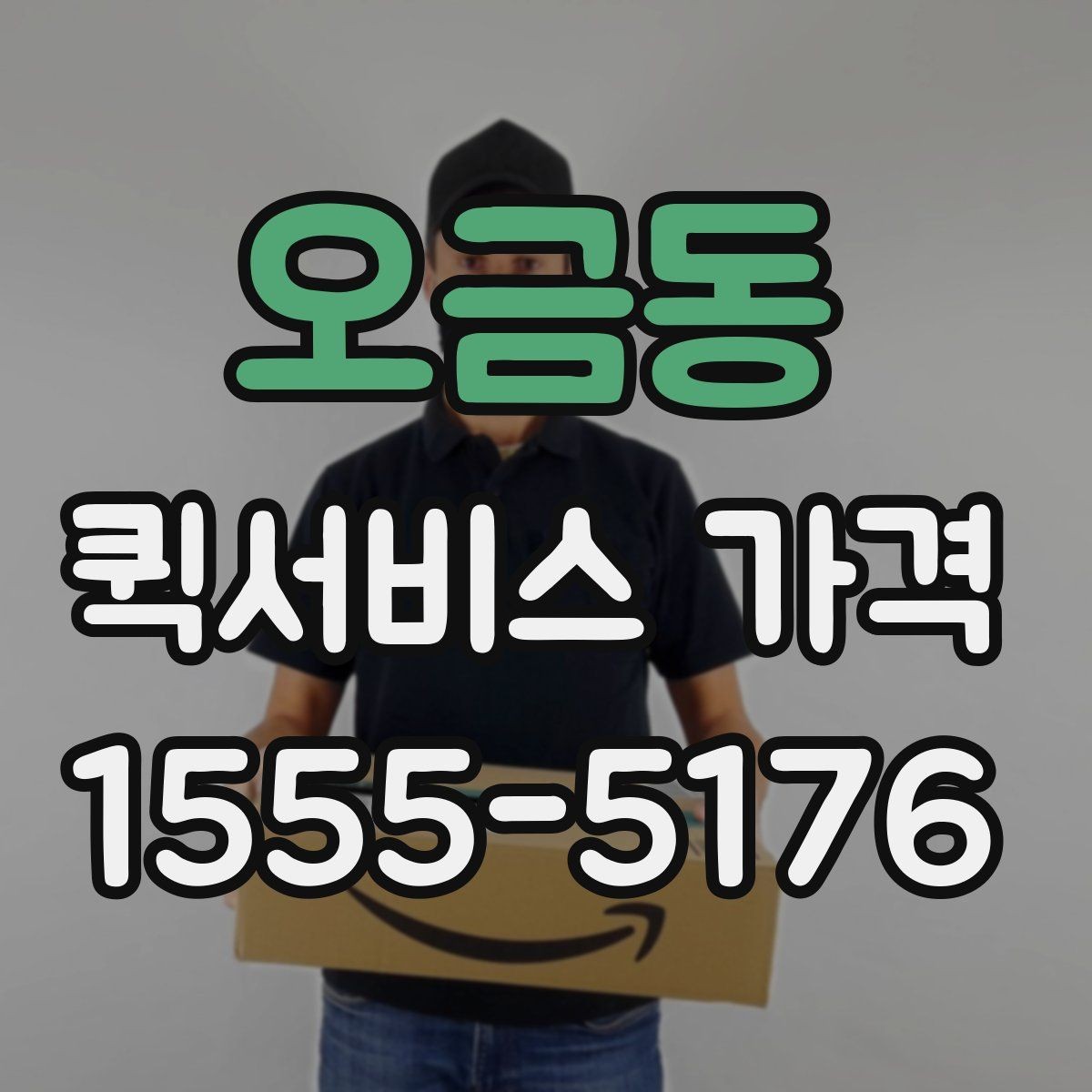 오금동 퀵서비스 가격 계산이 헷갈릴 때 읽는 글