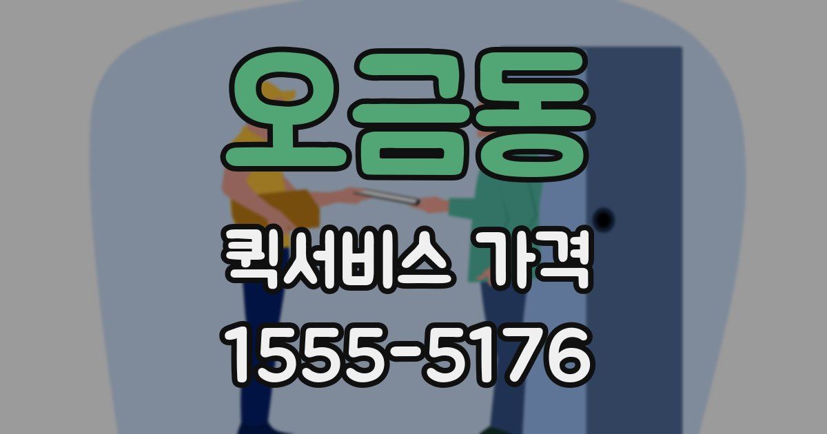 오금동 퀵서비스 가격