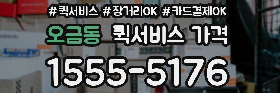 오금동 퀵서비스 가격
