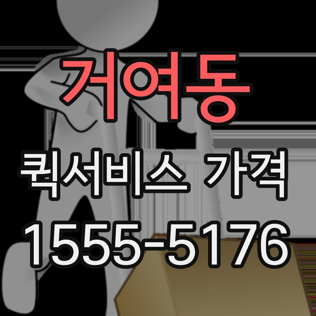 거여동 퀵서비스 가격 비교 시 서비스 범위 확인하기