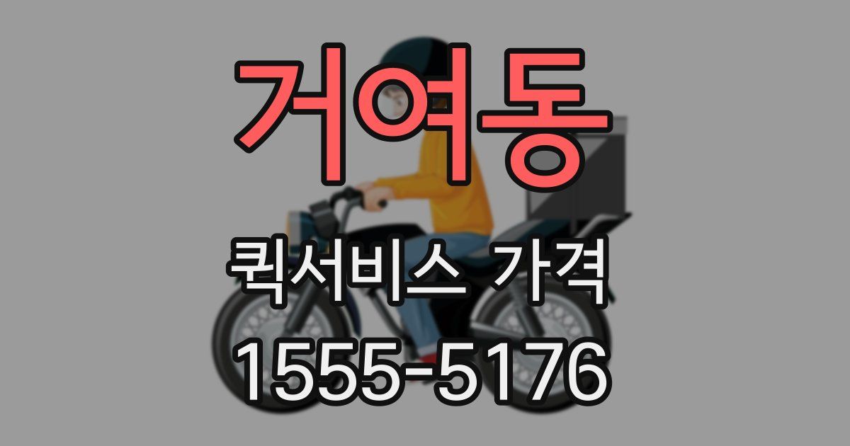 거여동 퀵서비스 가격