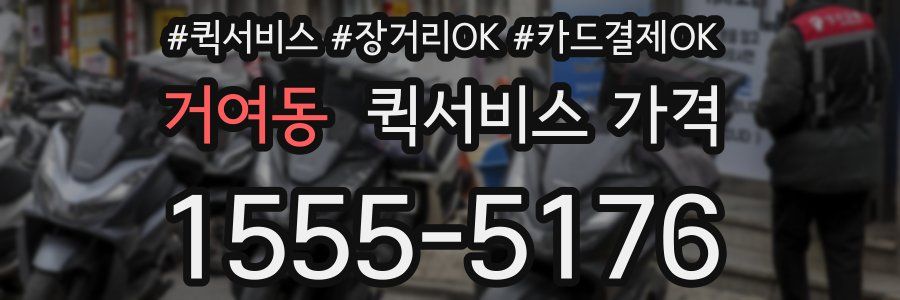 거여동 퀵서비스 가격