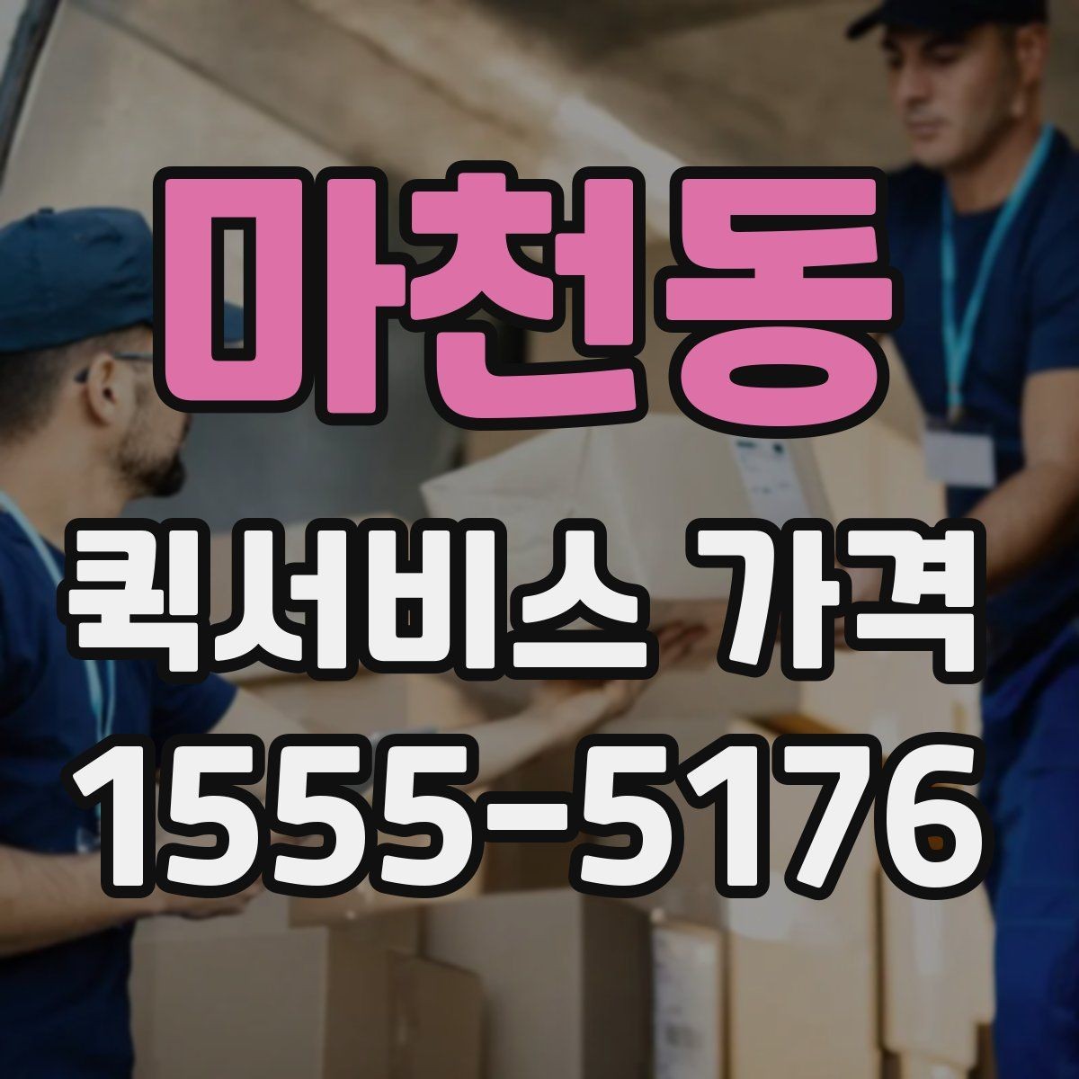 마천동 퀵서비스 가격 비교 시 포함 여부를 확인할 항목