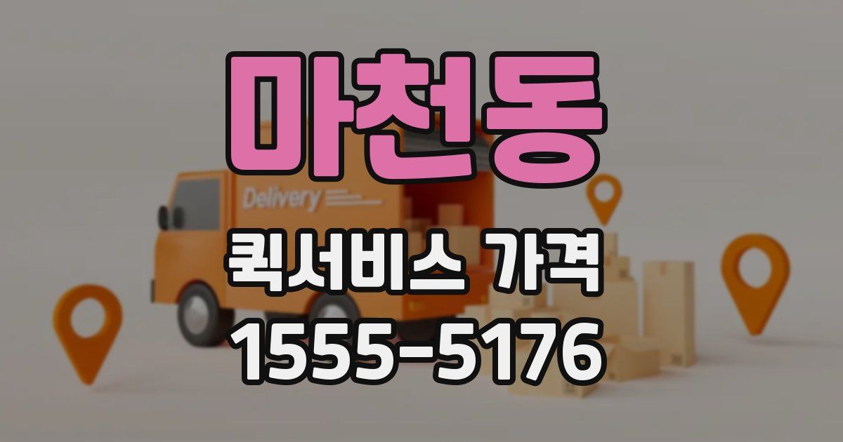 마천동 퀵서비스 가격