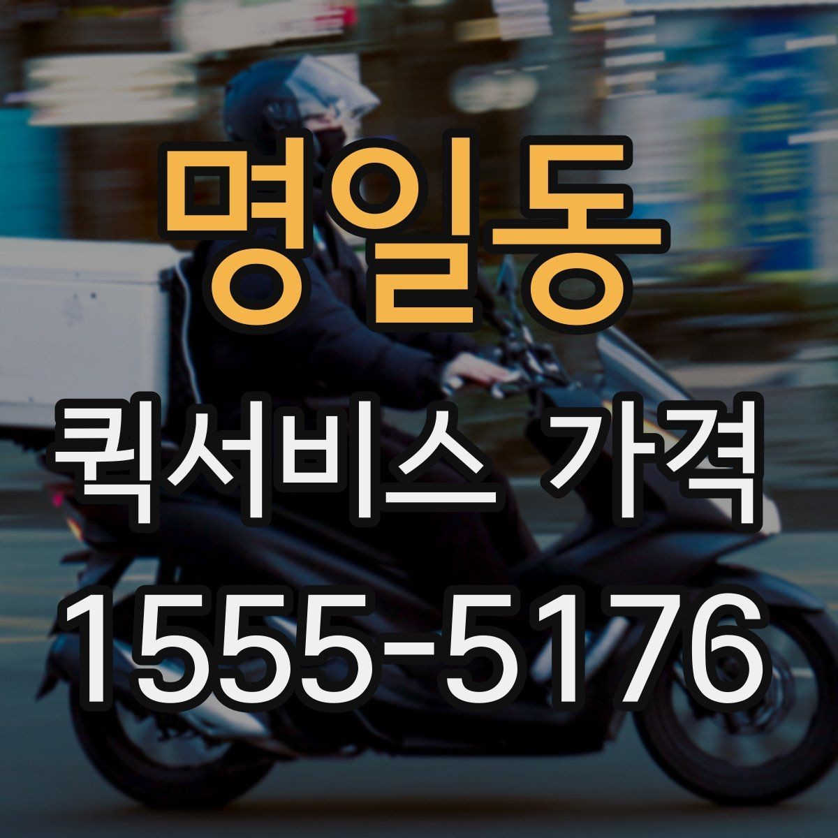 명일동 퀵서비스 가격 문의 전 거리와 시간을 계산하는 법