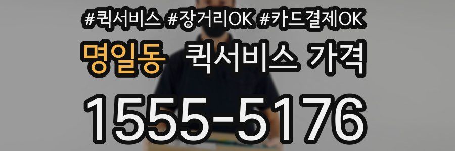 명일동 퀵서비스 가격