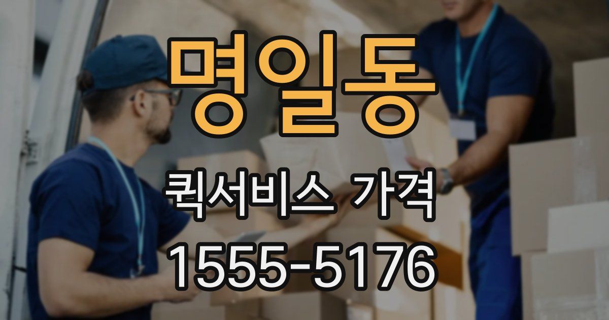 명일동 퀵서비스 가격