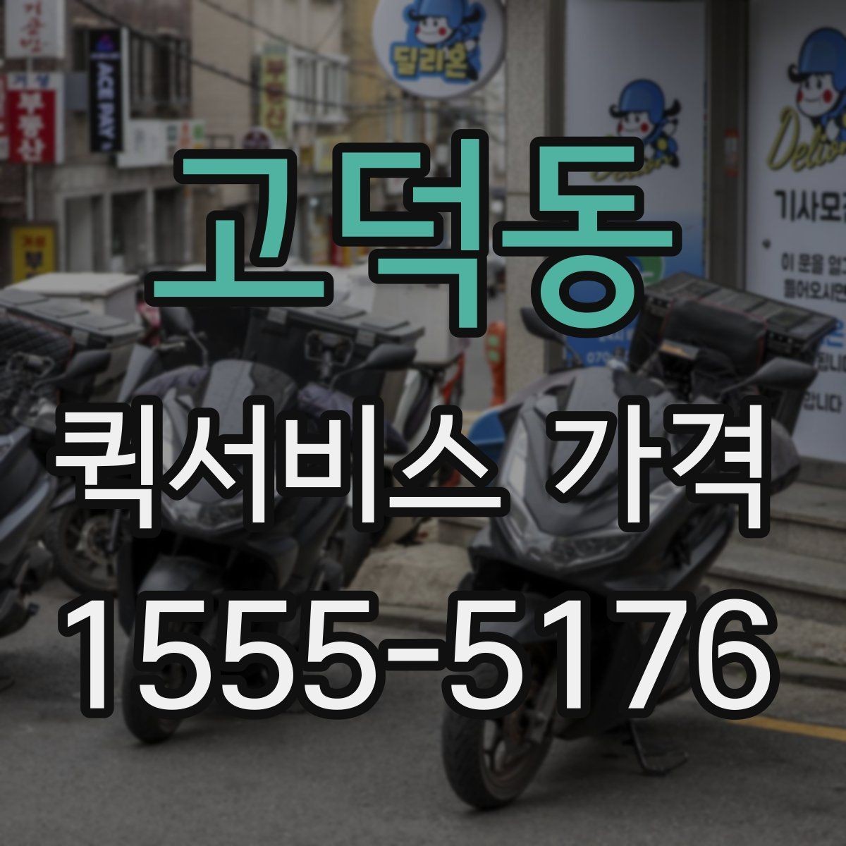 고덕동 퀵서비스 가격 문의 전 확인하면 좋은 세부 항목