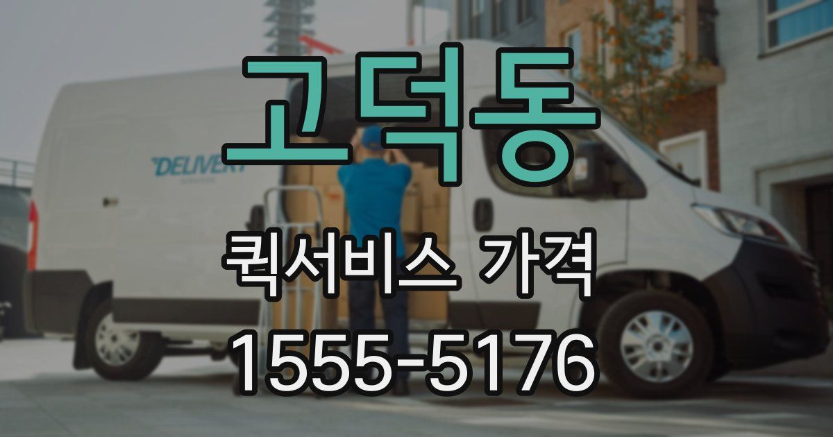 고덕동 퀵서비스 가격