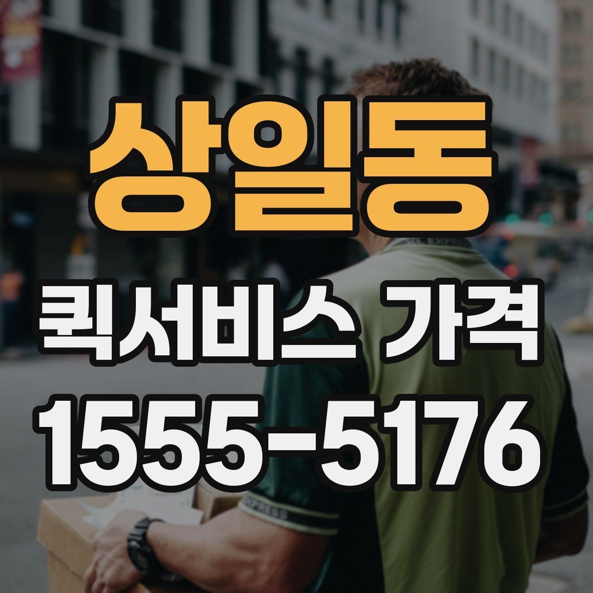 상일동 퀵서비스 가격 아끼는 현실적인 방법