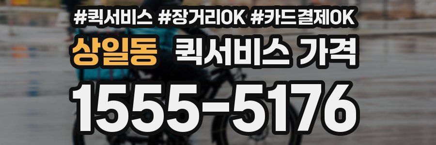 상일동 퀵서비스 가격