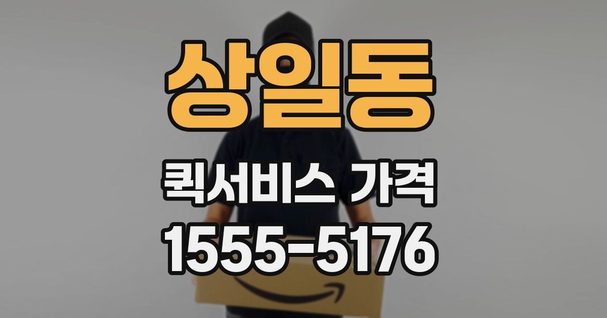 상일동 퀵서비스 가격