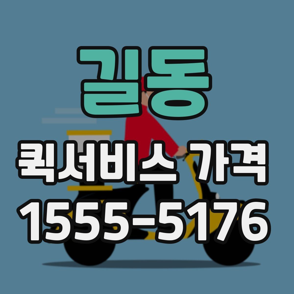 길동 퀵서비스 가격 안내를 받을 때 주의할 점