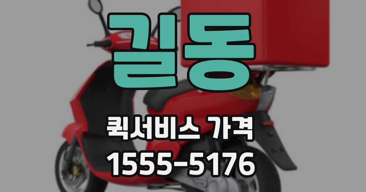 길동 퀵서비스 가격