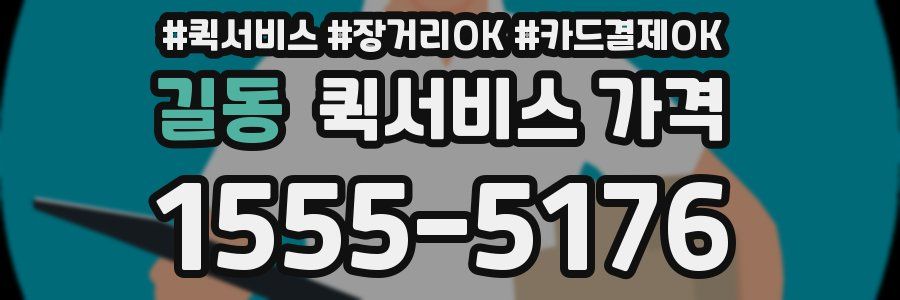 길동 퀵서비스 가격