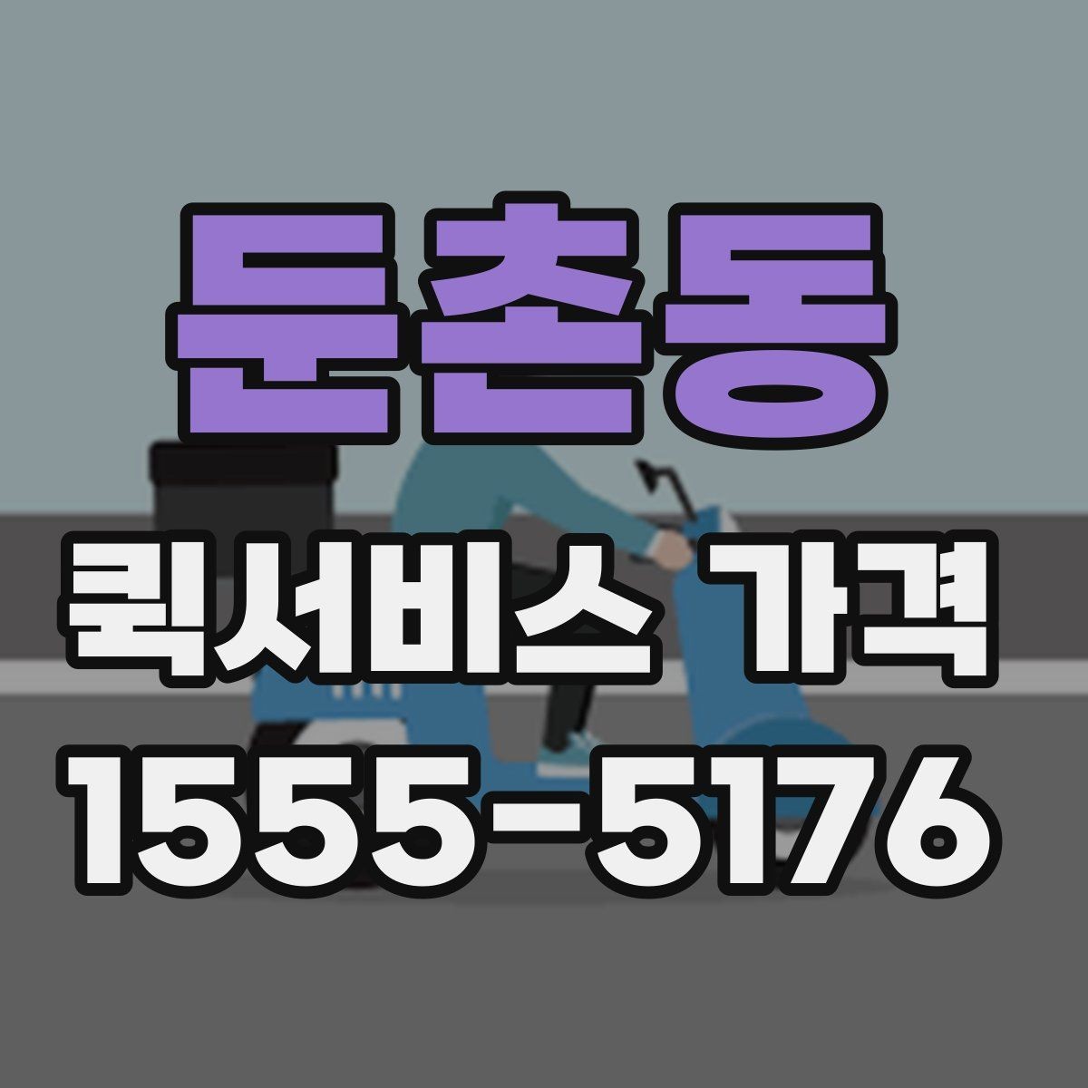둔촌동 퀵서비스 가격 상담 전 알아두면 좋은 내용