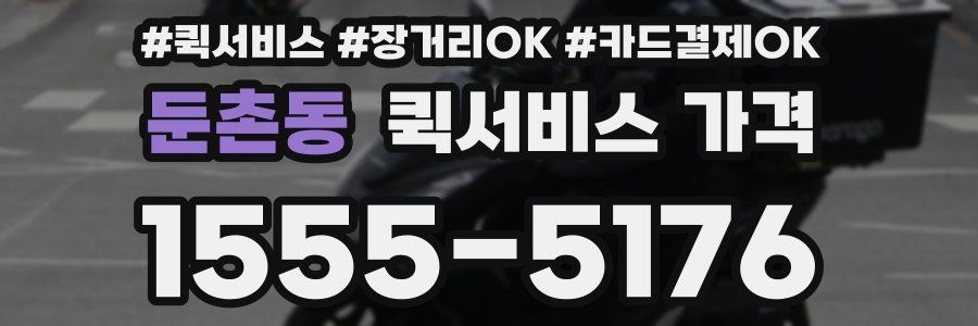 둔촌동 퀵서비스 가격