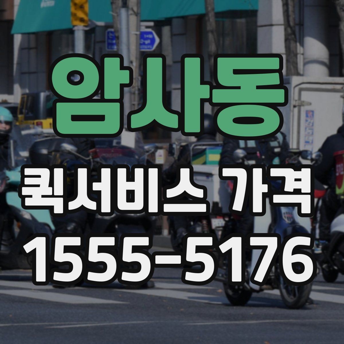 암사동 퀵서비스 가격 비교에서 같은 조건 맞추는 방법