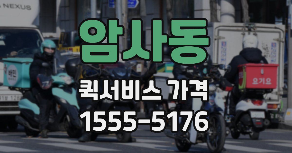 암사동 퀵서비스 가격