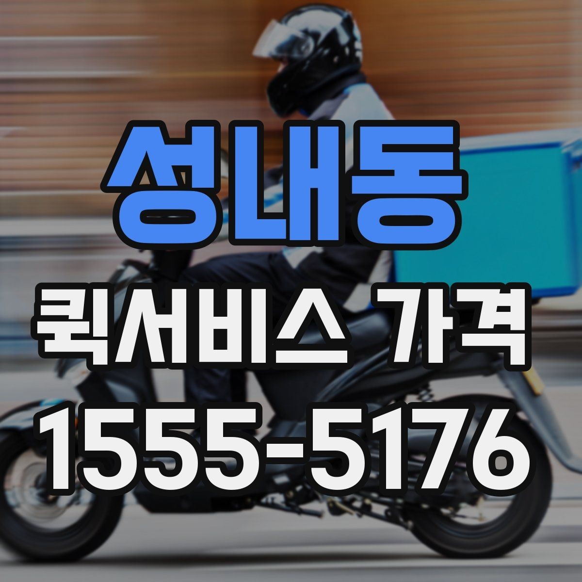 성내동 퀵서비스 가격 상담 시 꼭 물어볼 항목