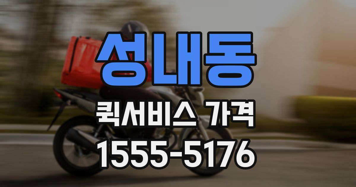 성내동 퀵서비스 가격