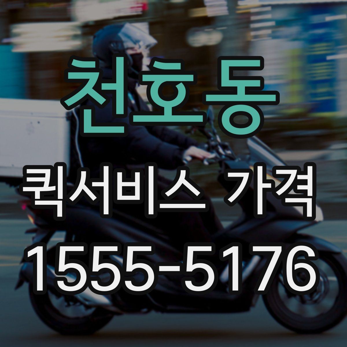 천호동 퀵서비스 가격 비교 후 결정할 때 참고할 기준