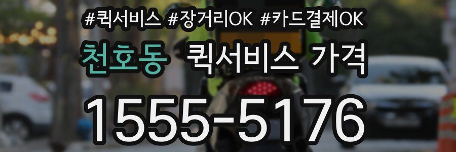천호동 퀵서비스 가격