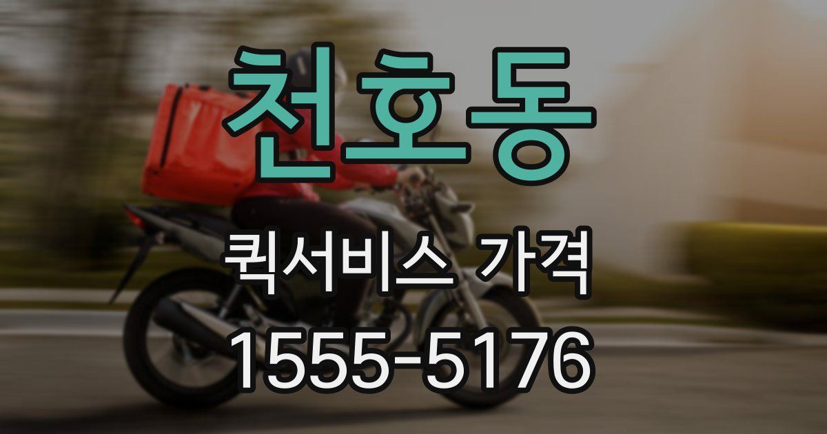 천호동 퀵서비스 가격