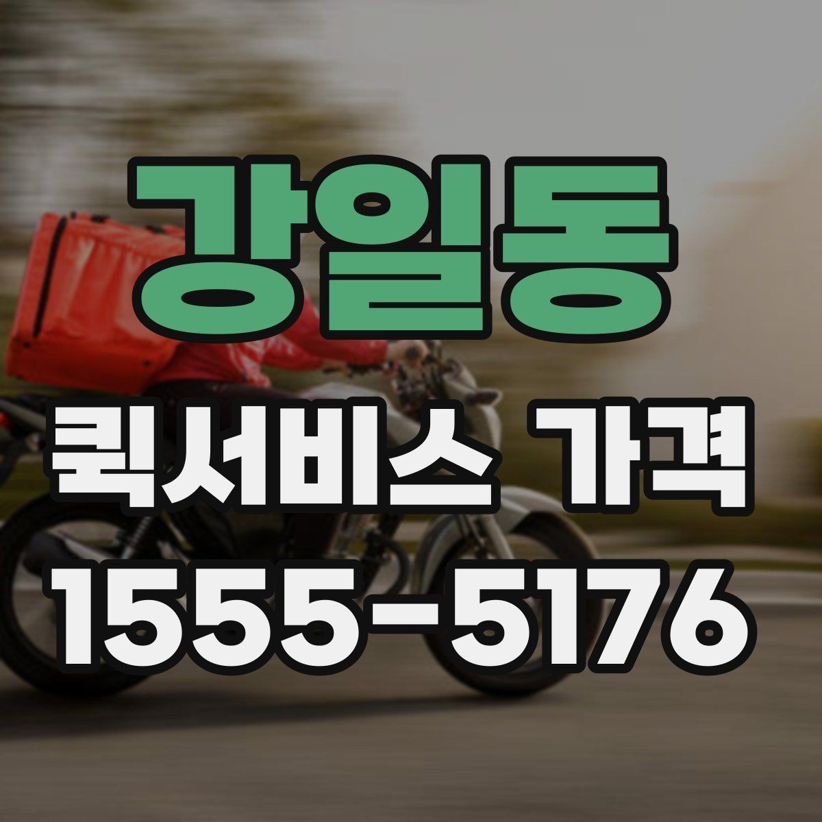 강일동 퀵서비스 가격 변동이 잦은 이유 알아보기