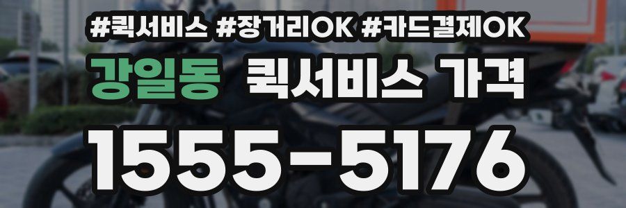 강일동 퀵서비스 가격