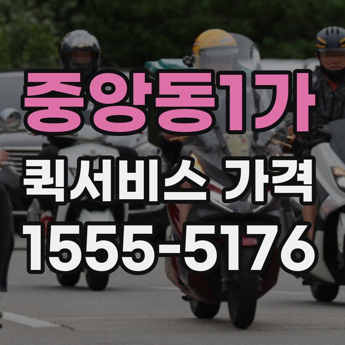중앙동1가 퀵서비스 가격 문의에 필요한 정보 한눈에
