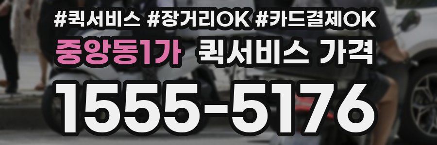 중앙동1가 퀵서비스 가격