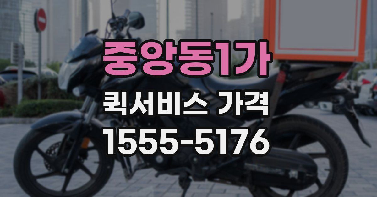 중앙동1가 퀵서비스 가격