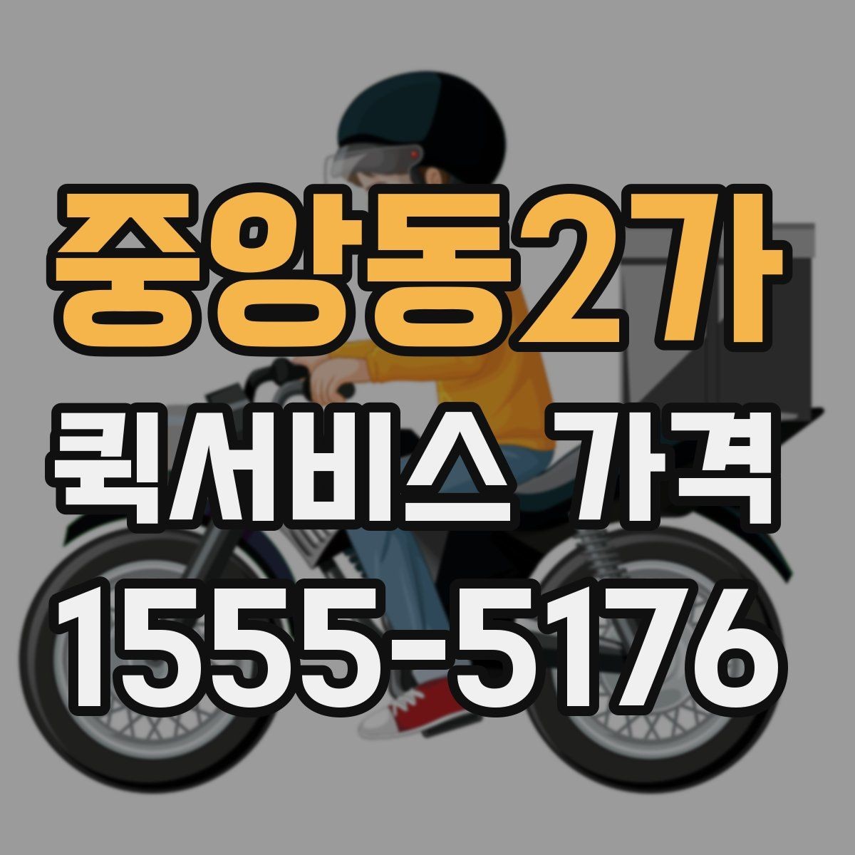 중앙동2가 퀵서비스 가격 상담 시 전달해야 할 정보